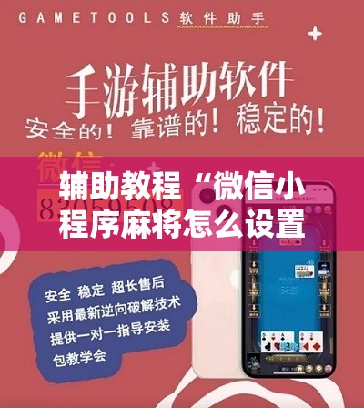 辅助教程“微信小程序麻将怎么设置才能赢”分享装挂详细步骤