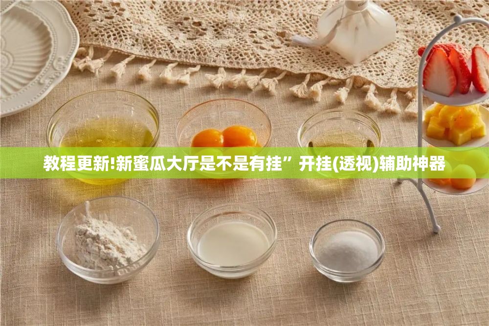 教程更新!新蜜瓜大厅是不是有挂”开挂(透视)辅助神器