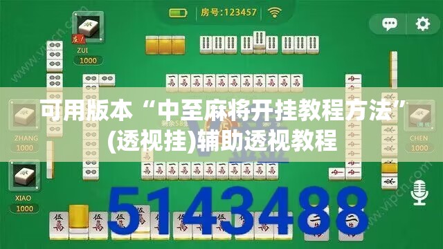 可用版本“中至麻将开挂教程方法	”(透视挂)辅助透视教程