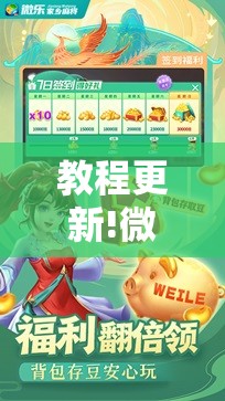 教程更新!微乐石家庄麻将开挂神器!辅助神器插件下载 教程更新!微乐石家庄麻将开挂神器!辅助神器插件下载
