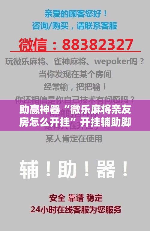 助赢神器“微乐麻将亲友房怎么开挂”开挂辅助脚本+详细开挂安装教程