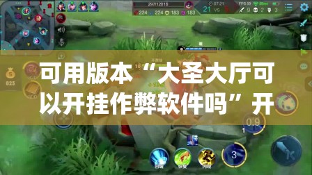 可用版本“大圣大厅可以开挂作弊软件吗”开挂(透视)辅助教程