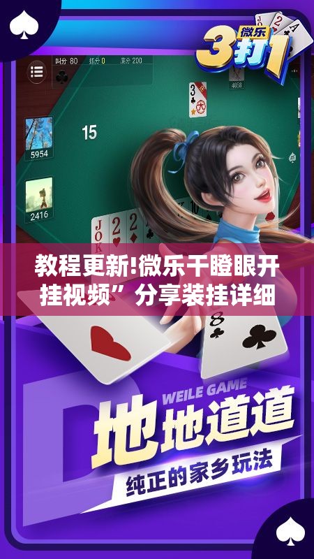 教程更新!微乐干瞪眼开挂视频	”分享装挂详细步骤