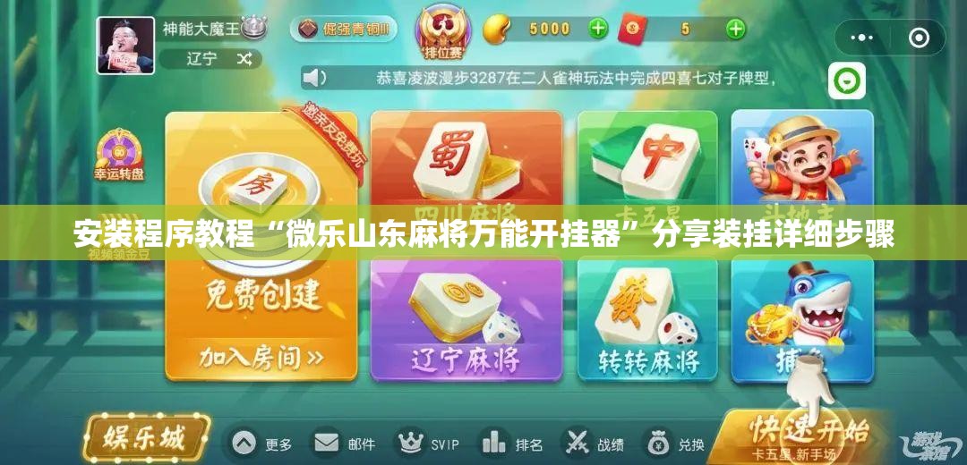 安装程序教程“微乐山东麻将万能开挂器”分享装挂详细步骤