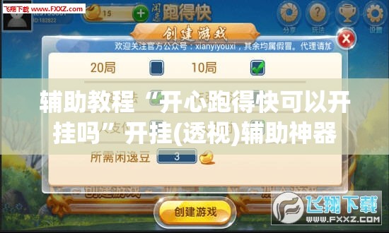 辅助教程“开心跑得快可以开挂吗”开挂(透视)辅助神器
