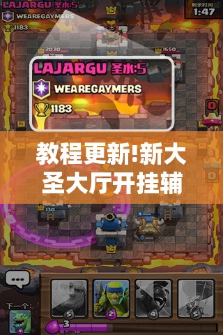 教程更新!新大圣大厅开挂辅助!辅助神器插件下载 教程更新!新大圣大厅开挂辅助!辅助神器插件下载