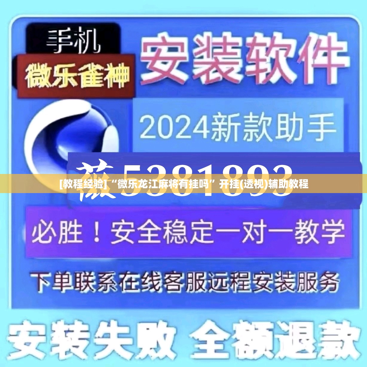 [教程经验]“微乐龙江麻将有挂吗”开挂(透视)辅助教程