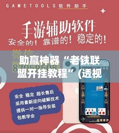 助赢神器“老铁联盟开挂教程	”(透视挂)辅助透视教程