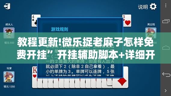 教程更新!微乐捉老麻子怎样免费开挂”开挂辅助脚本+详细开挂安装教程