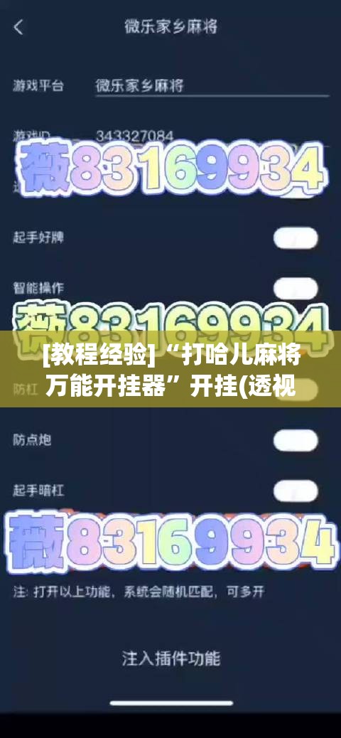 [教程经验]“打哈儿麻将万能开挂器	”开挂(透视)辅助教程