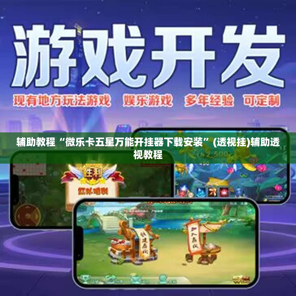 辅助教程“微乐卡五星万能开挂器下载安装”(透视挂)辅助透视教程