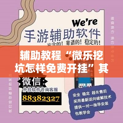 辅助教程“微乐挖坑怎样免费开挂	”其实确实有挂