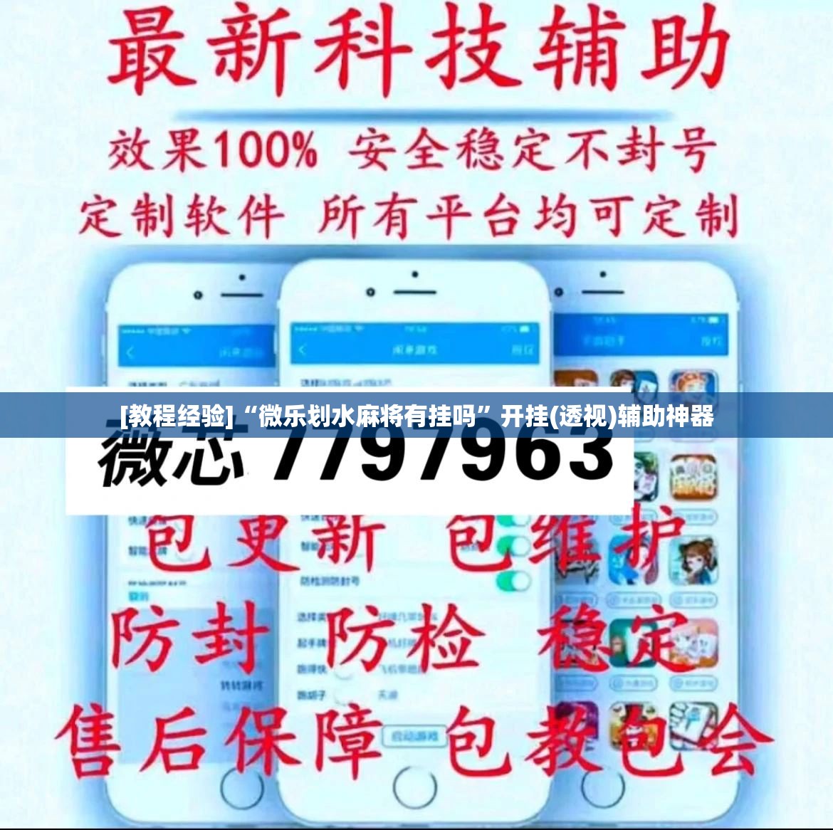 [教程经验]“微乐划水麻将有挂吗”开挂(透视)辅助神器