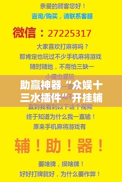 助赢神器“众娱十三水插件”开挂辅助脚本+详细开挂安装教程