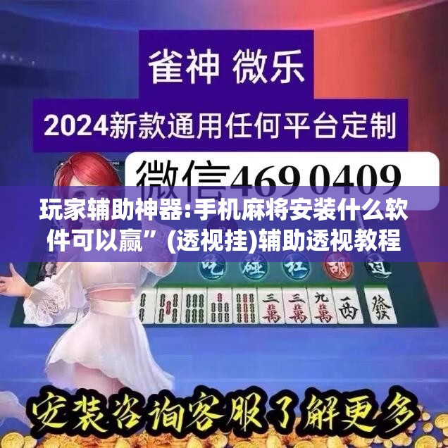 玩家辅助神器:手机麻将安装什么软件可以赢	”(透视挂)辅助透视教程