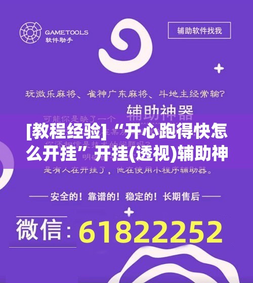 [教程经验]“开心跑得快怎么开挂”开挂(透视)辅助神器