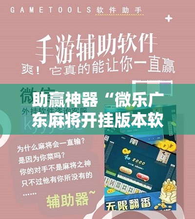 助赢神器“微乐广东麻将开挂版本软件	”分享装挂详细步骤