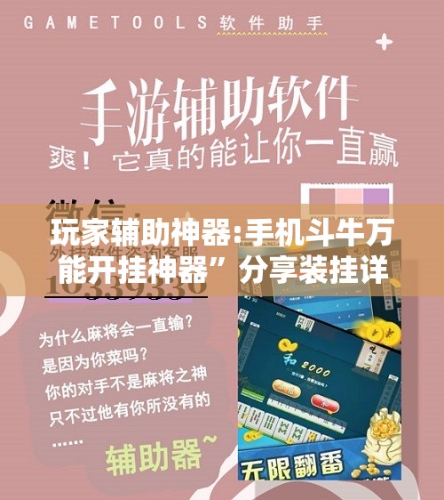 玩家辅助神器:手机斗牛万能开挂神器”分享装挂详细步骤