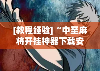 [教程经验]“中至麻将开挂神器下载安装”其实确实有挂