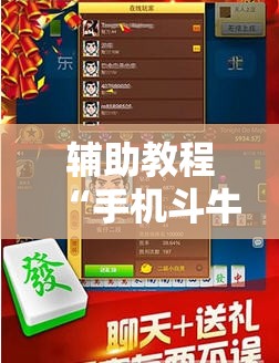 辅助教程“手机斗牛开挂神器下载”其实确实有挂
