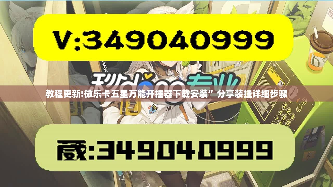 教程更新!微乐卡五星万能开挂器下载安装	”分享装挂详细步骤
