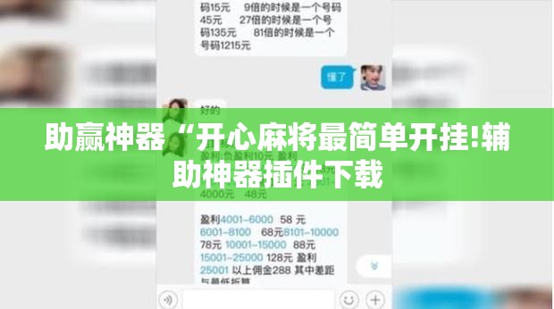 助赢神器“开心麻将最简单开挂!辅助神器插件下载 助赢神器“开心麻将最简单开挂!辅助神器插件下载