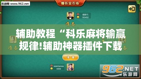 辅助教程“科乐麻将输赢规律!辅助神器插件下载 辅助教程“科乐麻将输赢规律!辅助神器插件下载