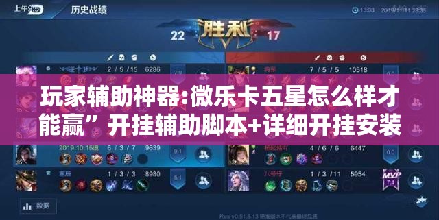 玩家辅助神器:微乐卡五星怎么样才能赢”开挂辅助脚本+详细开挂安装教程