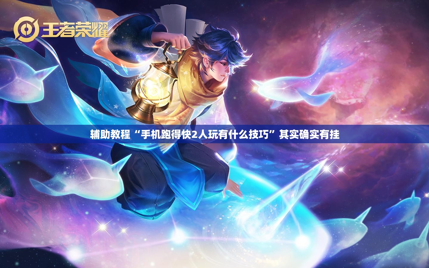 辅助教程“手机跑得快2人玩有什么技巧”其实确实有挂