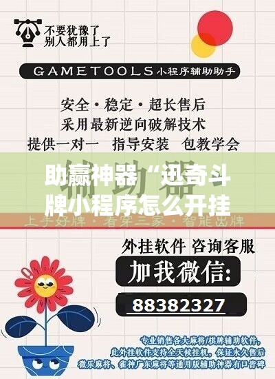 助赢神器“迅奇斗牌小程序怎么开挂	”(透视挂)辅助透视教程
