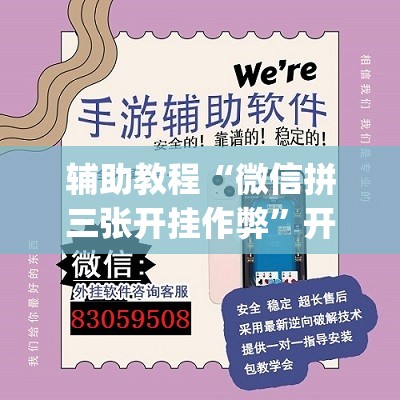 辅助教程“微信拼三张开挂作弊”开挂(透视)辅助教程