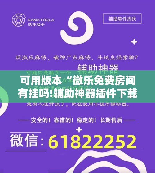 可用版本“微乐免费房间有挂吗!辅助神器插件下载 可用版本“微乐免费房间有挂吗!辅助神器插件下载