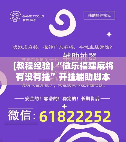 [教程经验]“微乐福建麻将有没有挂	”开挂辅助脚本+详细开挂安装教程