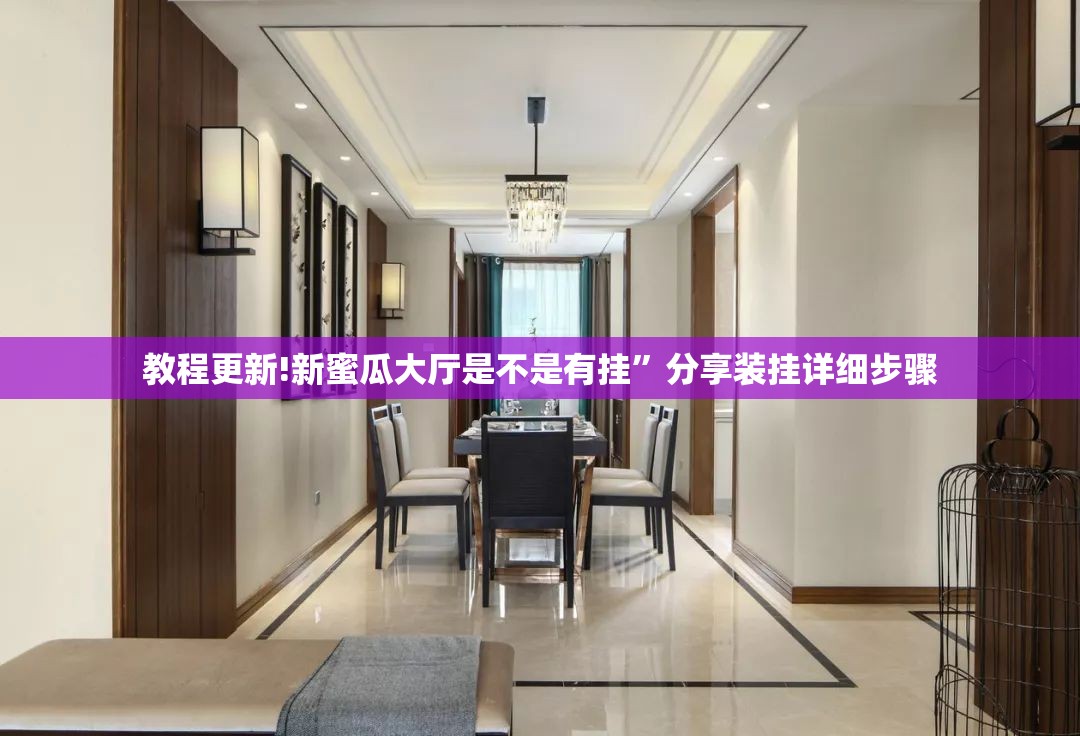 教程更新!新蜜瓜大厅是不是有挂	”分享装挂详细步骤