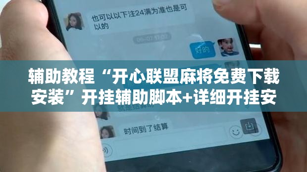 辅助教程“开心联盟麻将免费下载安装	”开挂辅助脚本+详细开挂安装教程