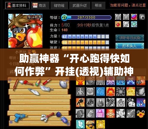 助赢神器“开心跑得快如何作弊	”开挂(透视)辅助神器