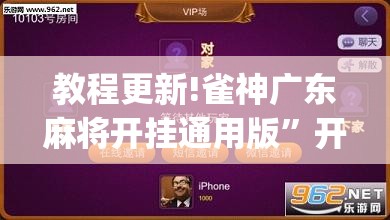 教程更新!雀神广东麻将开挂通用版”开挂(透视)辅助神器