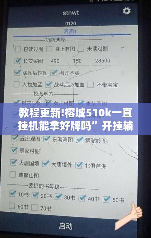 教程更新!榕城510k一直挂机能拿好牌吗”开挂辅助脚本+详细开挂安装教程