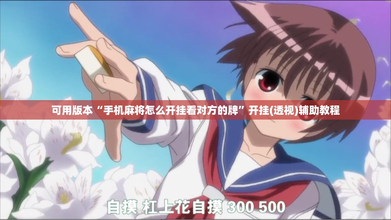 可用版本“手机麻将怎么开挂看对方的牌”开挂(透视)辅助教程