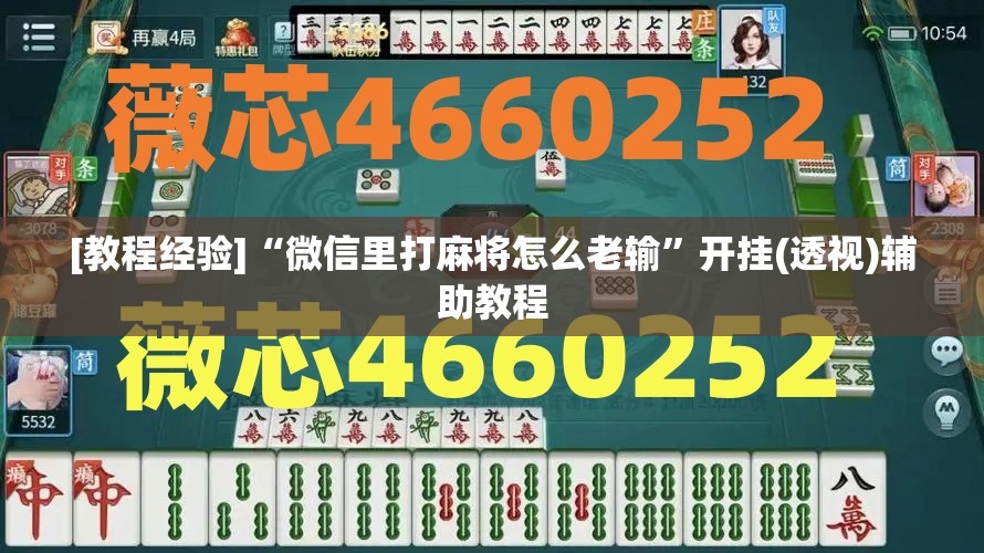 [教程经验]“微信里打麻将怎么老输	”开挂(透视)辅助教程