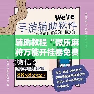 辅助教程“微乐麻将万能开挂器免费下载安装苹果”其实确实有挂