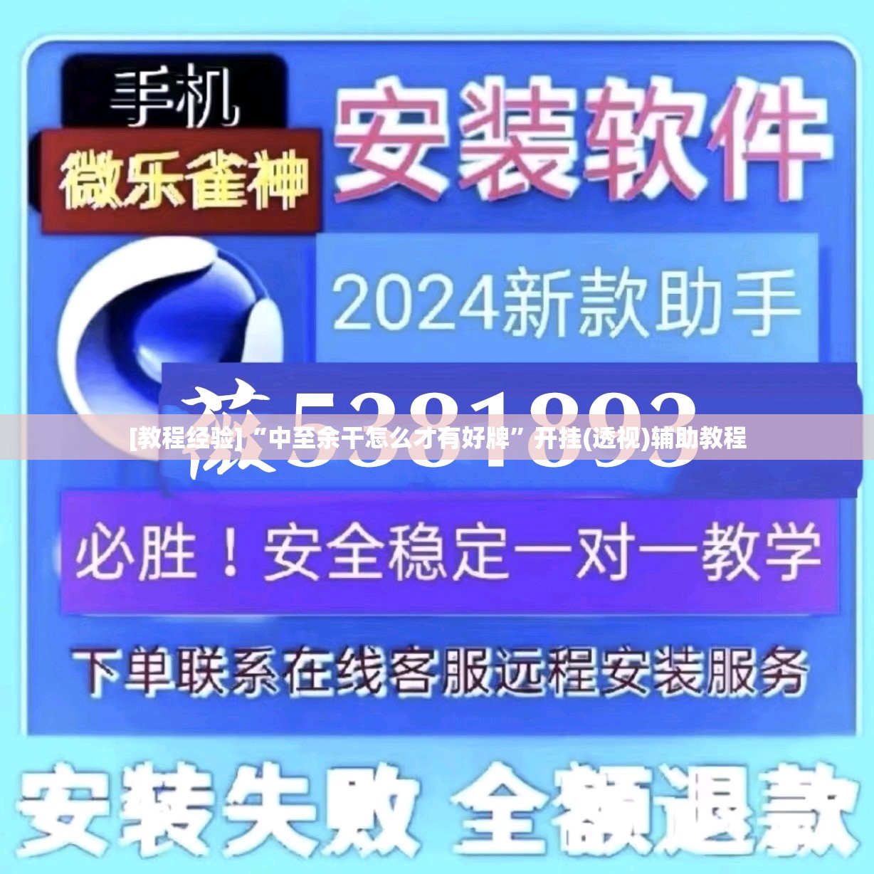 [教程经验]“中至余干怎么才有好牌	”开挂(透视)辅助教程