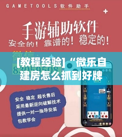 [教程经验]“微乐自建房怎么抓到好牌”其实确实有挂