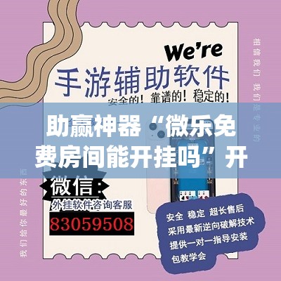 助赢神器“微乐免费房间能开挂吗”开挂(透视)辅助教程