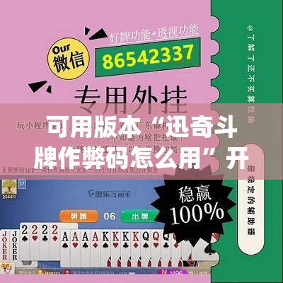 可用版本“迅奇斗牌作弊码怎么用”开挂(透视)辅助教程