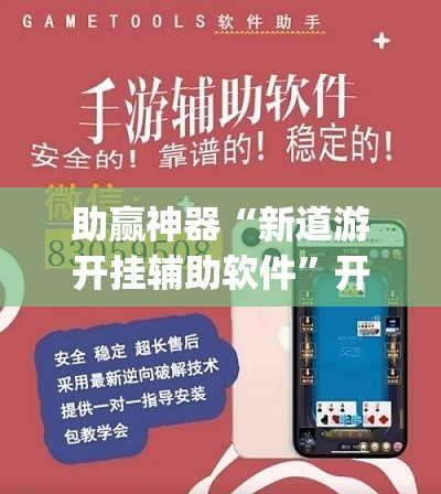 助赢神器“新道游开挂辅助软件”开挂(透视)辅助教程