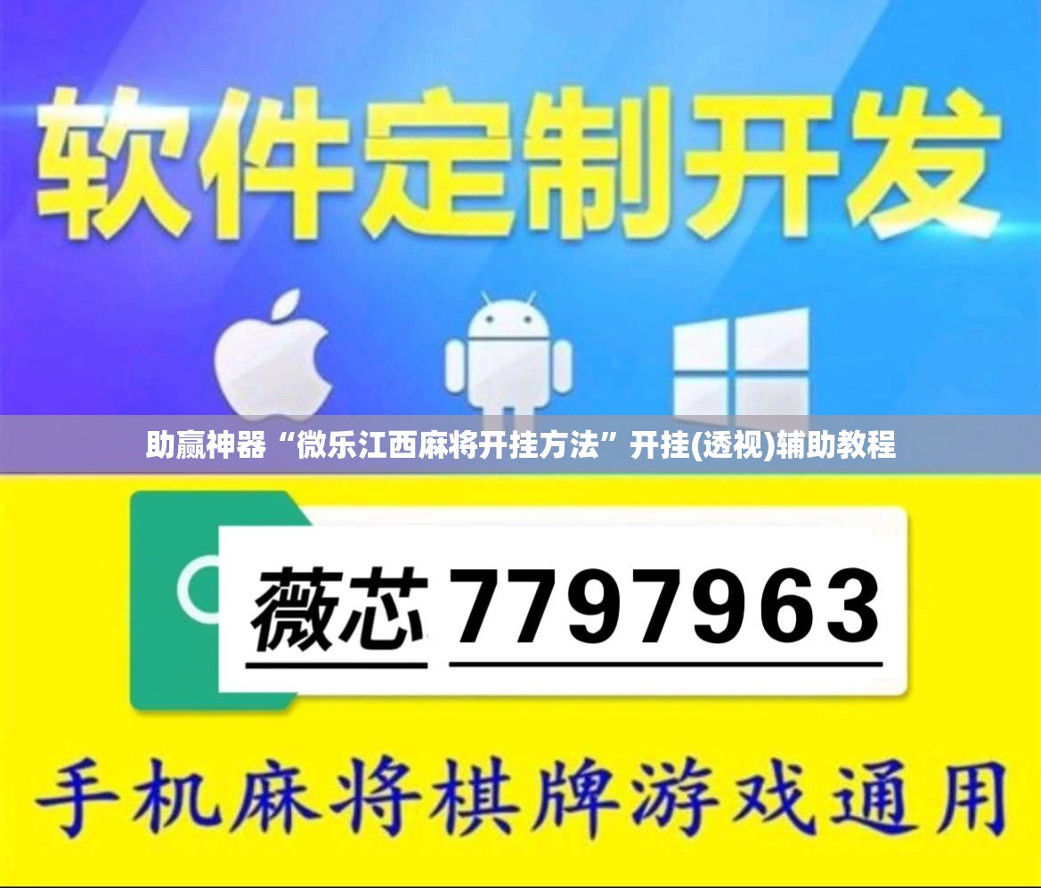 助赢神器“微乐江西麻将开挂方法”开挂(透视)辅助教程