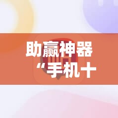 助赢神器“手机十三水可以开挂吗!辅助神器插件下载 助赢神器“手机十三水可以开挂吗!辅助神器插件下载