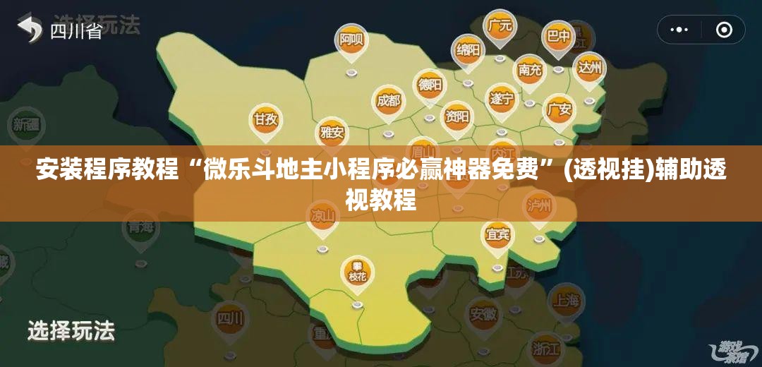 安装程序教程“微乐斗地主小程序必赢神器免费”(透视挂)辅助透视教程