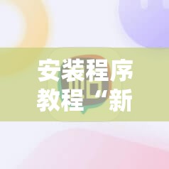 安装程序教程“新麻圈麻将开挂方法!辅助神器插件下载 安装程序教程“新麻圈麻将开挂方法!辅助神器插件下载